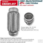 CBD301017 Гофра приемной трубы d-50 L-150 (трехслойная) компенсационная "CBD