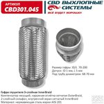 CBD301045, Гофра глушителя 3-сл Innerbraid 70-200. (Россия)