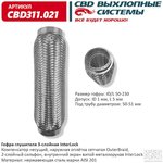 CBD311.021, Гофра глушителя 50 x 230 3х-слойная InterLock