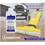 АлмаКлин S05, Щелочное моющее средство для поломоечных машин 1л. крышка S05-1Л