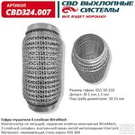 CBD324007, Гофра глушителя 3х-сл WIRE MESH 50-150. (Россия)