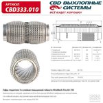 CBD333010, Гофра глушителя 60 x 150 повышенной гибкости WireMesh-Flex CBD