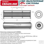 CBD420.008, Резонатор универсальный 400 х 110 х 60 под трубу нерж сталь