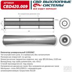 CBD420009, Резонатор универсальный 11052047 под трубу. Нержавеющий. (Россия)