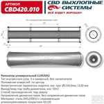 CBD420.010, Резонатор универсальный 520 х 110 х 50 под трубу нерж сталь