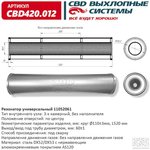 CBD420.012, Резонатор универсальный 520 х 110 х 60 под трубу нерж сталь