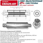 CBD420.601, Резонатор универсальный 450 х 110 х 45 под хомут нерж сталь