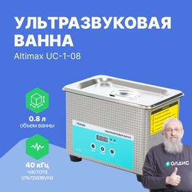 Altimax UC-1-08 ультразвуковая ванна | купить в розницу и оптом