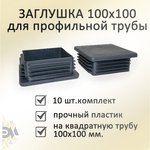 , Заглушка 100х100, 10 шт, БП-00001789