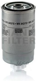MANN фильтр топливный WK 842/15