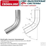 CBD604008, Изгиб трубы глушителя (труба d45, угол 60°, L250) Нерж алюм сталь (Россия)