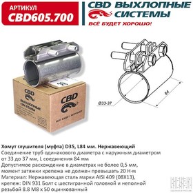 Хомут глушителя (муфта) D35 (33-37), L84 мм . CBD CBD605.700