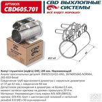 CBD605701, Хомут глушителя (муфта) D40 (37-42), L84 мм. Нержавеющая сталь. (Россия)