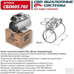 CBD605702 Хомут глушителя (муфта) D45 (42-47) L84 мм.