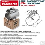 CBD605703 Хомут глушителя (муфта) D50 (47-52) L84 мм.