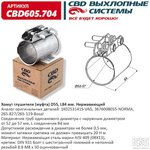 Хомут глушителя (муфта) D55 (52-57), L84 мм . CBD CBD605.704