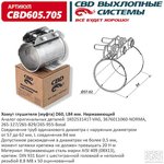 CBD605705, Хомут глушителя (муфта) D60 (57-62), L84 мм. Нержавеющая сталь. (Россия)
