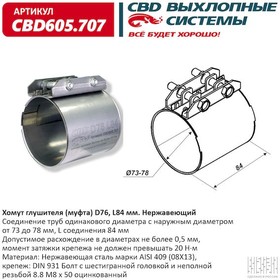 cbd605707, Хомут глушителя (муфта) CBD-CLAMP D76 (73-78) L84мм. Нержавеющий. CBD605.707