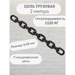 8186182mf, Цепь грузовая глазированная 6х18 ммG80 высокопрочная отрезок 2м