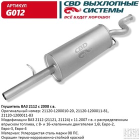 Глушитель основной ВАЗ 2112 с 2008 г. 16 кл. 1,6 L. CBD. G012