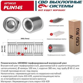 Пламегаситель 10038062 перфорированный внутр. узел, из Нерж.стали. CBD. PLIN145