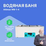 Altimax WB-1-4 водяная баня