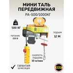 Мини таль передвижная OCALIFT PA-1000 500/1000кг 12м 220в на электрокаретке ...