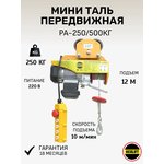 Мини таль передвижная OCALIFT PA-500 г/п 250/500кг, 12м, 220в ocapa500t12