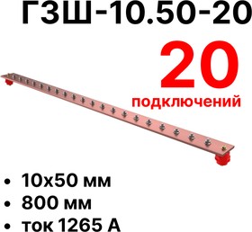 ГЗШ-10.50-20 800х50х10мм главная заземляющая шина медная