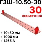 ГЗШ-10.50-30 1000х50х10мм главная заземляющая шина медная