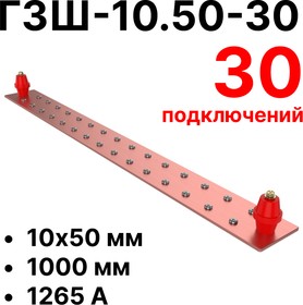 ГЗШ-10.50-30 1000х50х10мм главная заземляющая шина медная