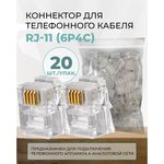 Коннектор для телефонного кабеля RJ-11 6p4c, медный, 20шт. CN-6P4C-U-TWCS/20