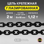 8186182mf, Цепь грузовая глазированная 6х18 ммG80 высокопрочная отрезок 2м