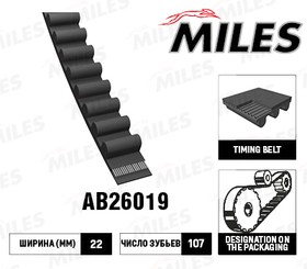 AB26019, Ремень ГРМ Mazda 121/323/Demio 1.1-1.8 89- MILES