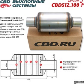 CBD512100, Резонатор универсальный ZeroNoise CBD 11029050 секционный 7-камерный. (Россия)