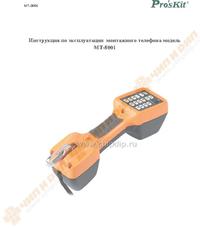 MT-8001, Телефон монтерский (тестовая трубка) (obsolete), ProsKit ...