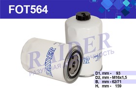 FOT564, Фильтр топливный 3309,33104 дв.245 ЕВРО-3 RAIDER