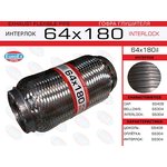 64X180IL, 64x180il_гофра глушителя! 64x180 усиленная (INTERLOCK)\