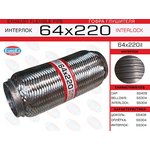 64X220IL, 64x220il_гофра глушителя! 64x220 усиленная (INTERLOCK)\