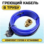 Греющий кабель для установки в трубу с сальниковым узлом - 15м ГКвТ 15м (синий)
