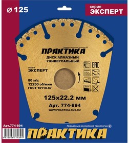 Фото 1/10 Диск алмаз сегментный Эксперт-Универсал 125x22мм, 774-894