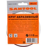 Круг абразивный под липучку 115 мм зернистость P80 /№16/ /10шт/уп/ 060201-115-080