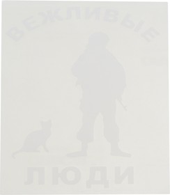 07120, Наклейка виниловая вырезанная "Вежливые люди" 14х16см белая AUTOSTICKERS