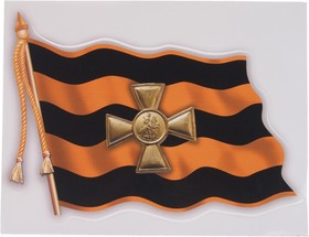 07286, Наклейка виниловая вырезанная "Георгиевский флаг" 12х17см полноцветная AUTOSTICKERS