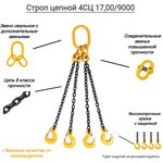 Цепной четырехветвевой строп 4СЦ 17/9000 4STS17009000