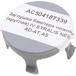 AC504187339, Заглушка IVECO Stralis AD-AT,AS NEW бампера переднего нижняя (круглая) ALFA CAR