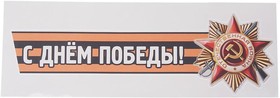 VRC 907-04, Наклейка виниловая "С днем победы №2" 12х36см (лента) MASHINOKOM