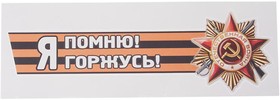 VRC 907-03, Наклейка виниловая "Я помню!" Я горжусь! №2" 12х36см (лента) MASHINOKOM