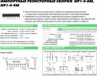 НР-1-4-9М 680 кОм имп. (10A684J), Резисторная сборка, Китай | купить в ...