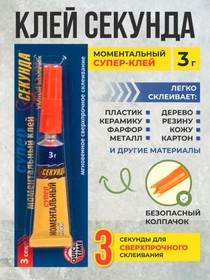 (СЕКУНДА) моментальный клей 3 г | купить в розницу и оптом